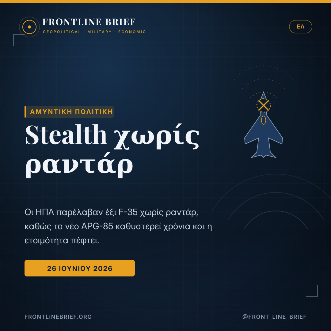 Stealth jets, no radar — Ελληνικά