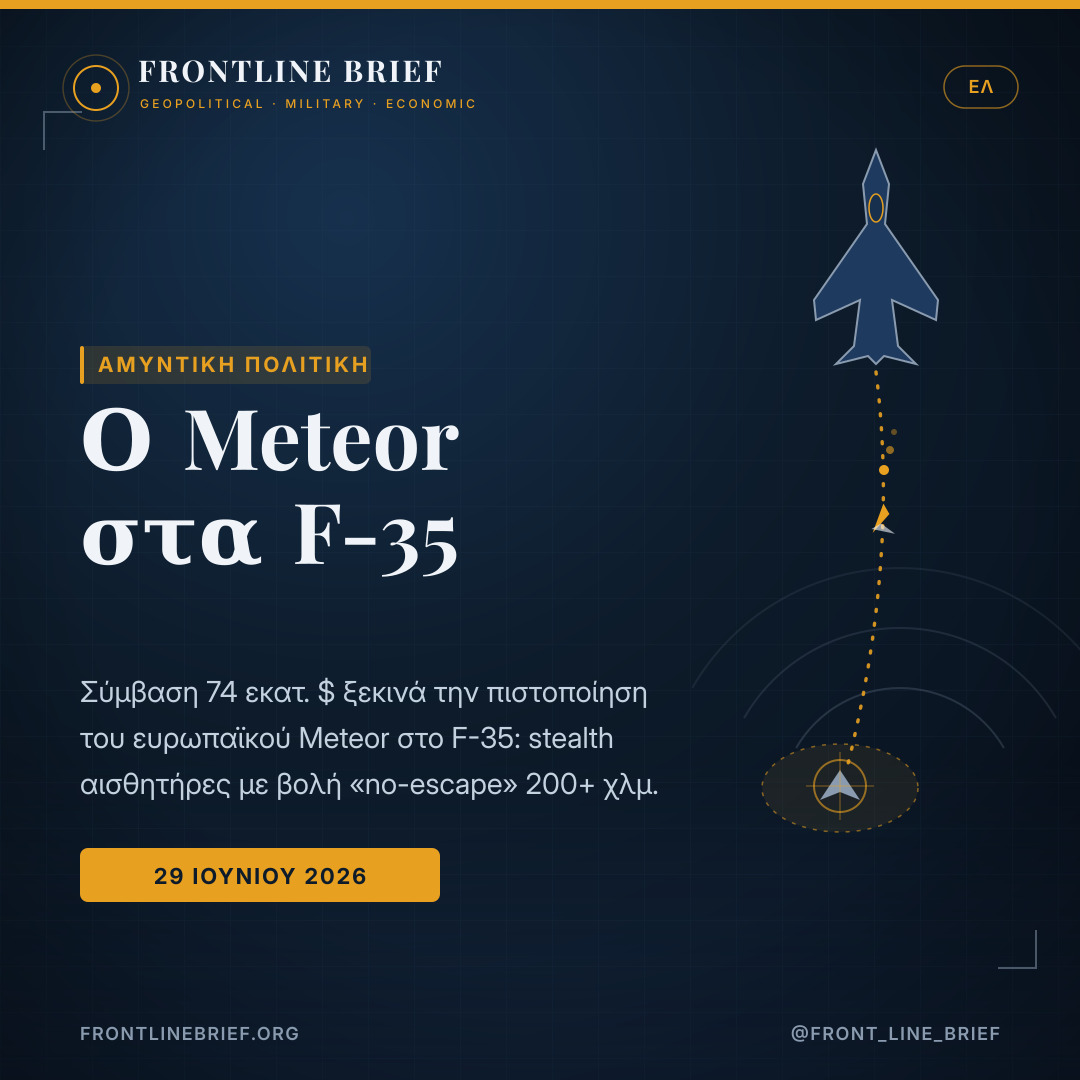 Meteor meets the F-35 — Ελληνικά